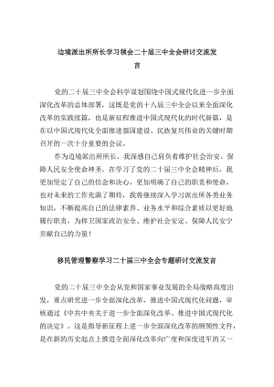 （9篇）边境派出所所长学习领会二十届三中全会研讨交流发言（精选）.docx