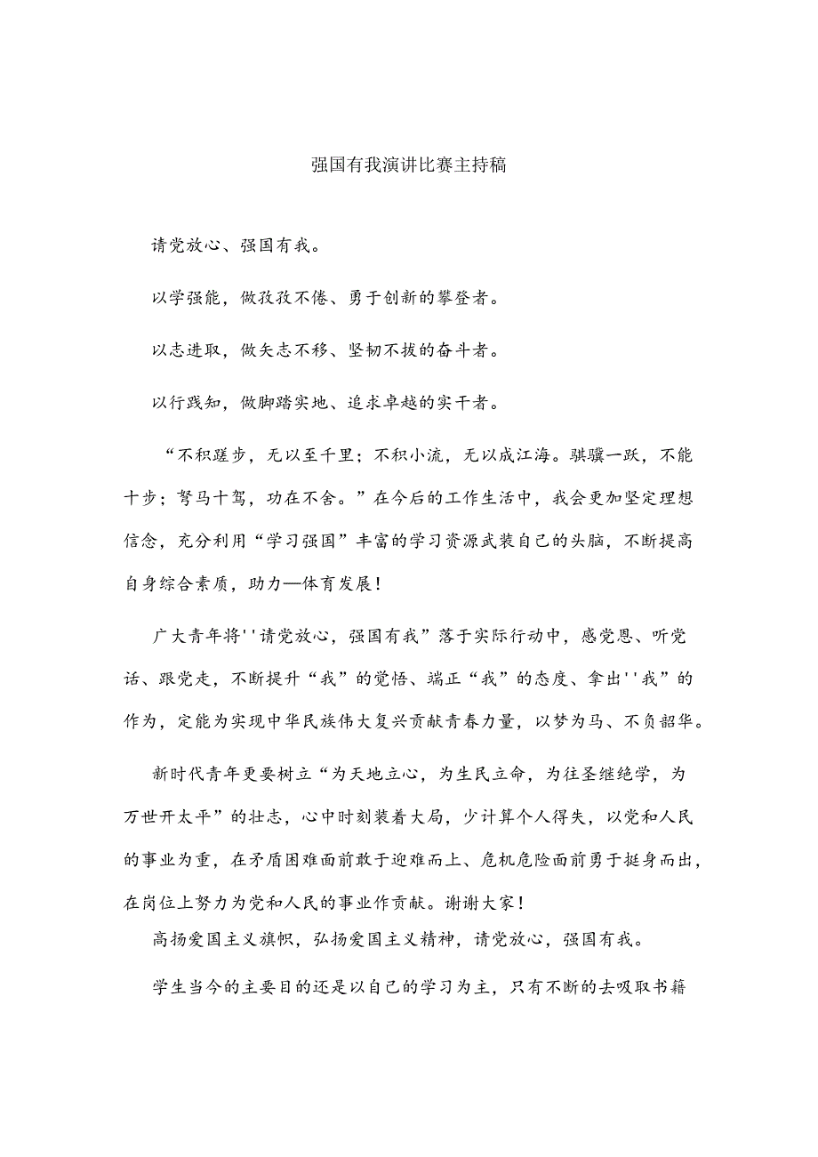 强国有我演讲比赛主持稿.docx_第1页