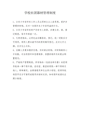 学校社团器材管理制度.docx