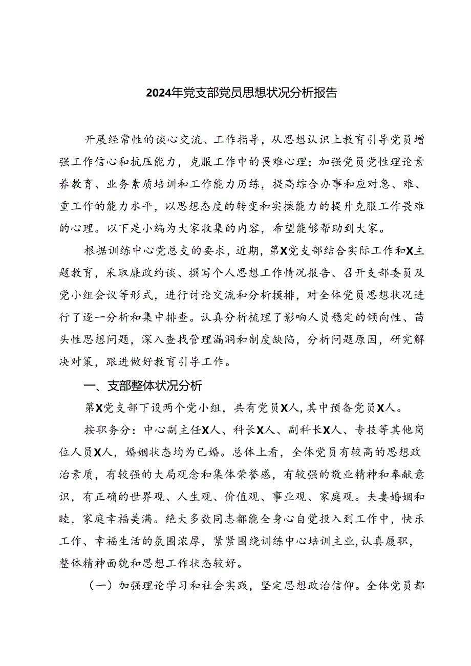 (七篇)2024年党支部党员思想状况分析报告范文.docx_第1页