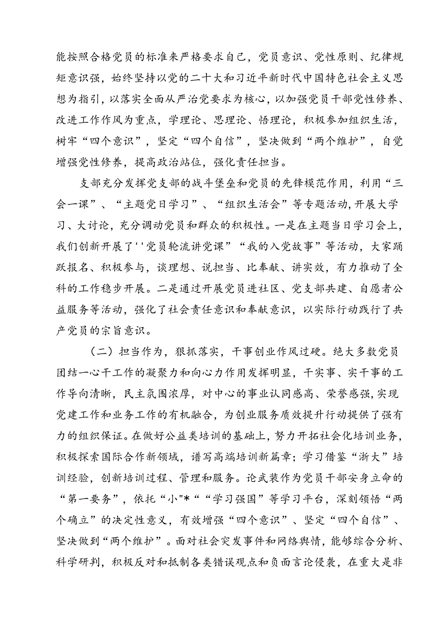 (七篇)2024年党支部党员思想状况分析报告范文.docx_第2页