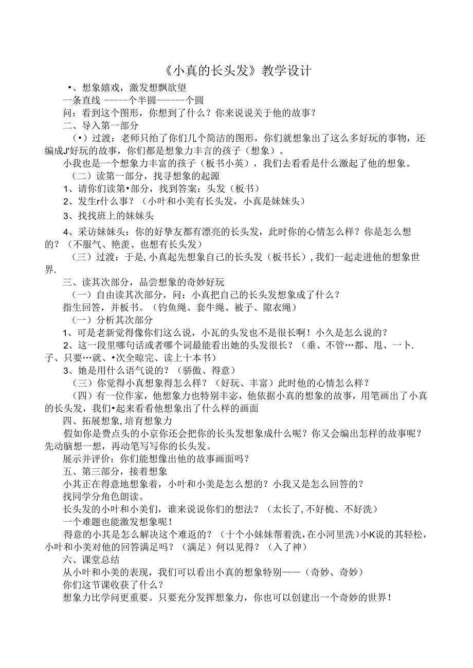 小真的长头发-教学实录.docx_第1页