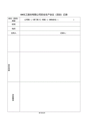 XX化工股份有限公司安全生产会议（活动）记录（2024年）.docx