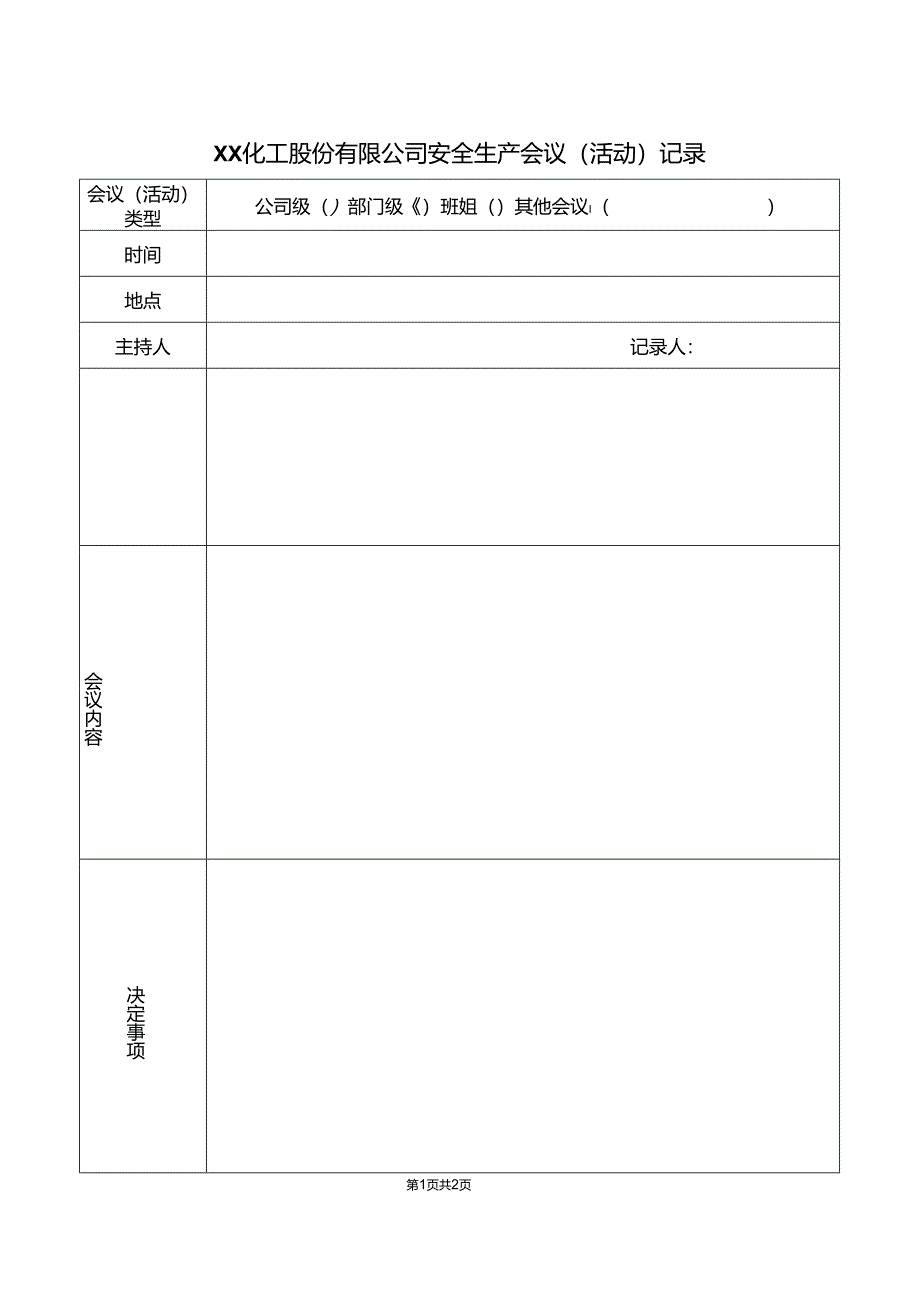 XX化工股份有限公司安全生产会议（活动）记录（2024年）.docx_第1页