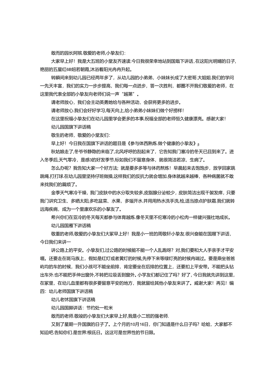幼儿园教师国旗下演讲.docx_第2页