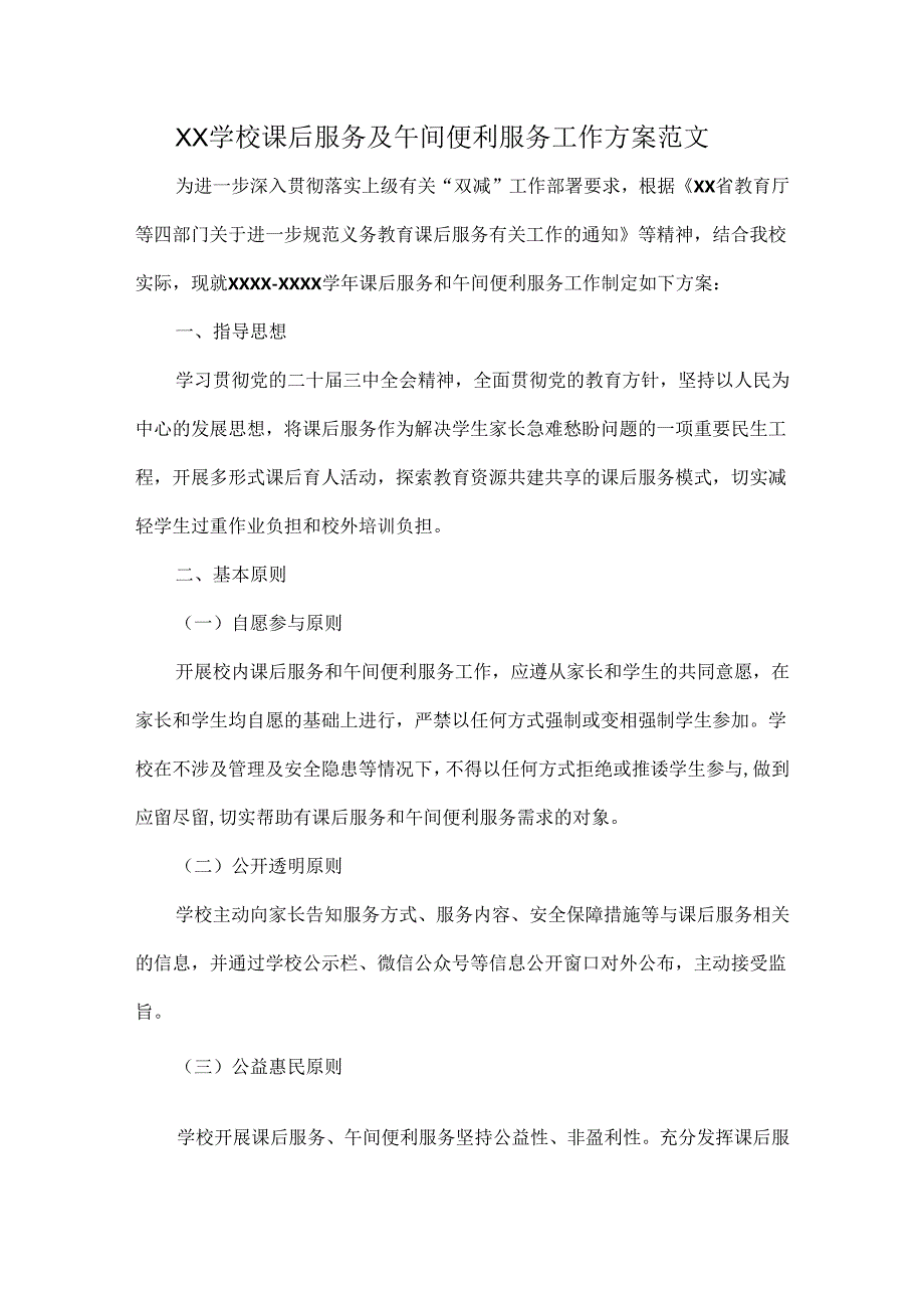 XX学校课后服务及午间便利服务工作方案范文.docx_第1页