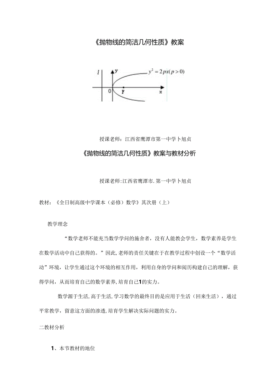 抛物线的简单几何性质教案.docx_第1页