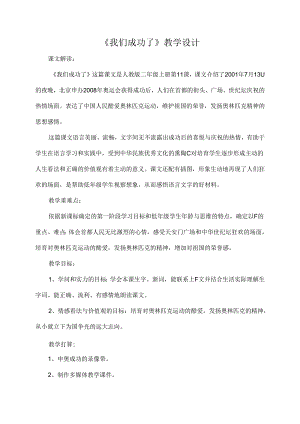 我们成功了教学设计.docx