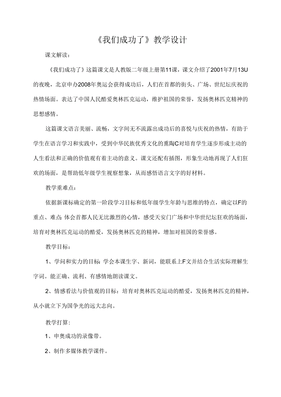 我们成功了教学设计.docx_第1页