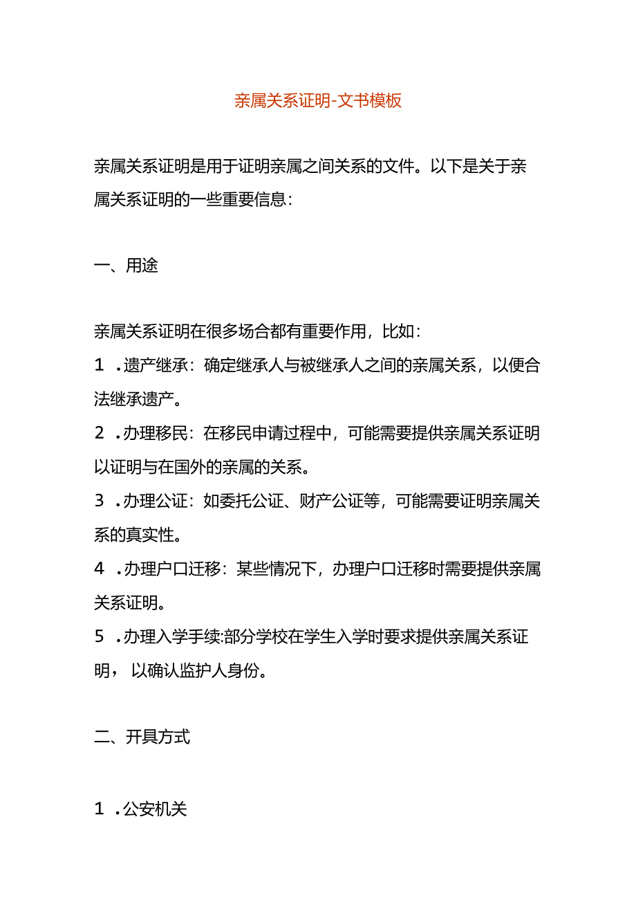 亲属关系证明-文书模板.docx_第1页