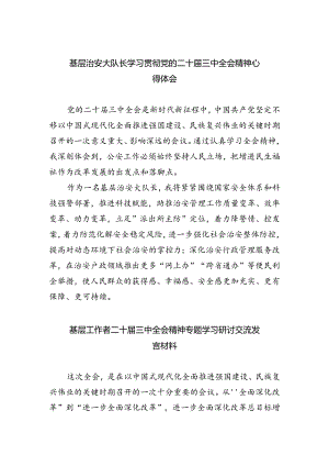 基层治安大队长学习贯彻党的二十届三中全会精神心得体会（共四篇）.docx