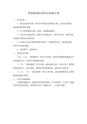 班级朗诵社团活动实施方案.docx