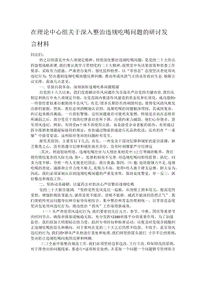 在理论中心组关于深入整治违规吃喝问题的研讨发言材料.docx