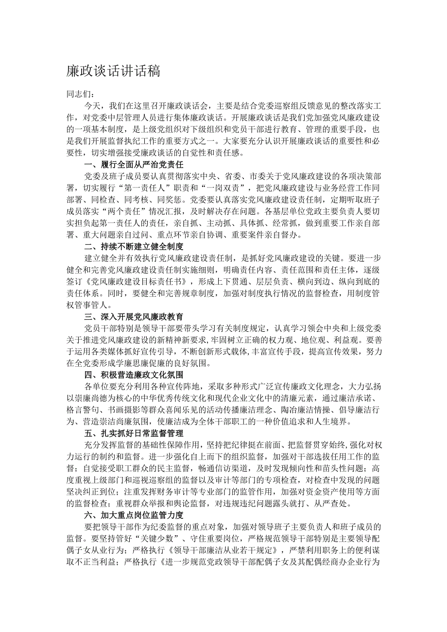 廉政谈话讲话稿.docx_第1页