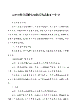 幼儿园2024年秋冬季传染病告家长书.docx