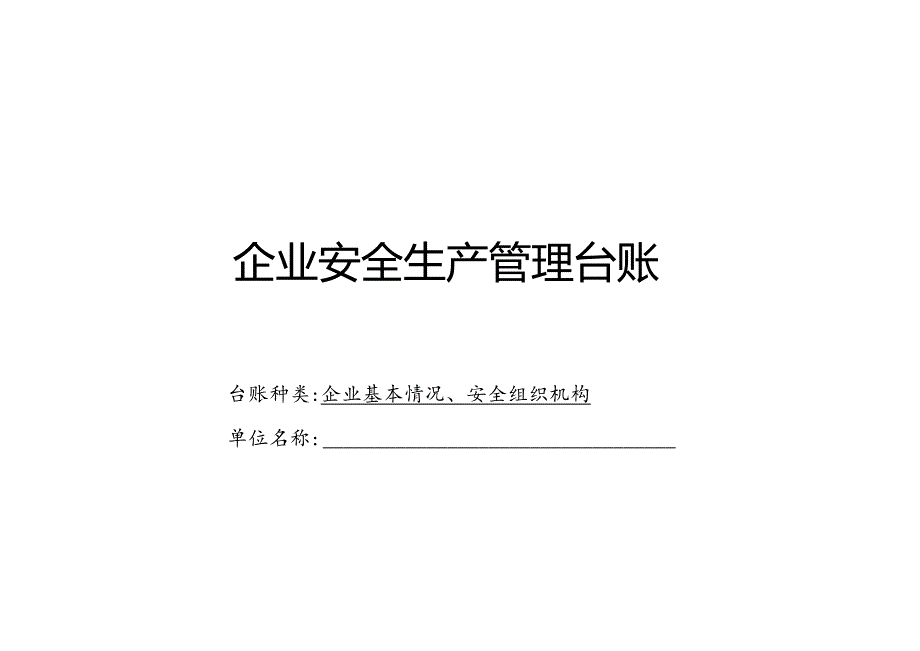 XX耐磨材料有限公司企业基本情况、安全组织机构管理台帐（2024年）.docx_第1页