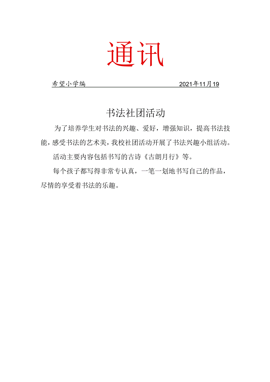 书法社团11月工作简报.docx_第1页