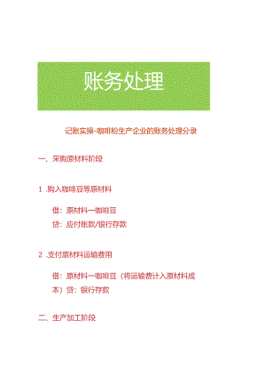 记账实操-咖啡粉生产企业的账务处理分录.docx