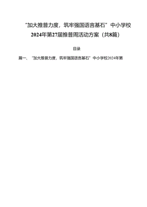 （8篇）“加大推普力度筑牢强国语言基石”中小学校2024年第27届推普周活动方案范文.docx