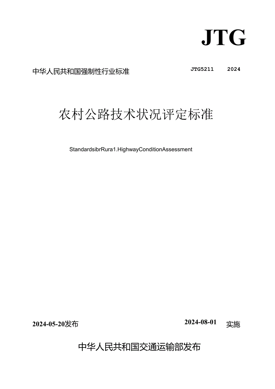 《农村公路技术状况评定标准》（JTG 5211—2024）.docx_第1页