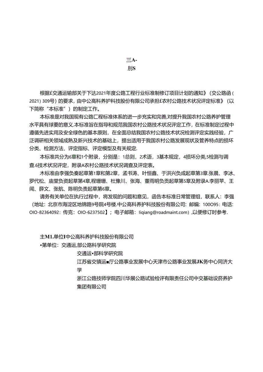 《农村公路技术状况评定标准》（JTG 5211—2024）.docx_第2页