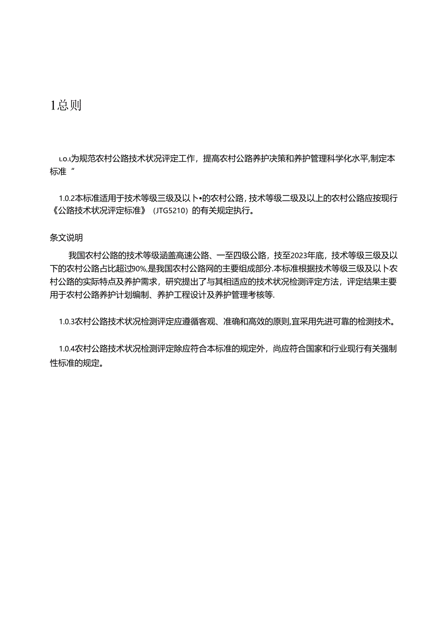 《农村公路技术状况评定标准》（JTG 5211—2024）.docx_第3页