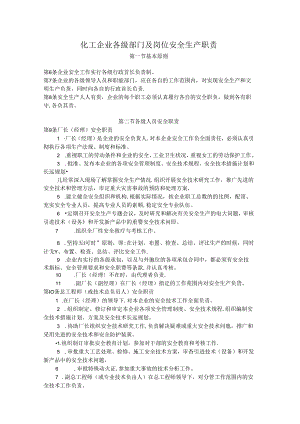 化工企业各级部门及岗位安全生产职责.docx