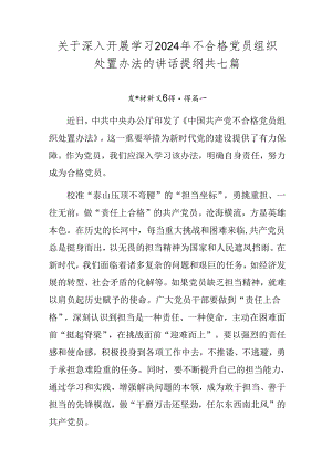 关于深入开展学习2024年不合格党员组织处置办法的讲话提纲共七篇.docx