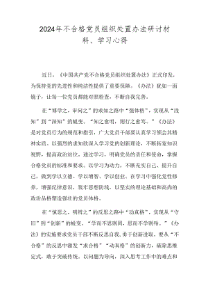 2024年不合格党员组织处置办法研讨材料、学习心得.docx