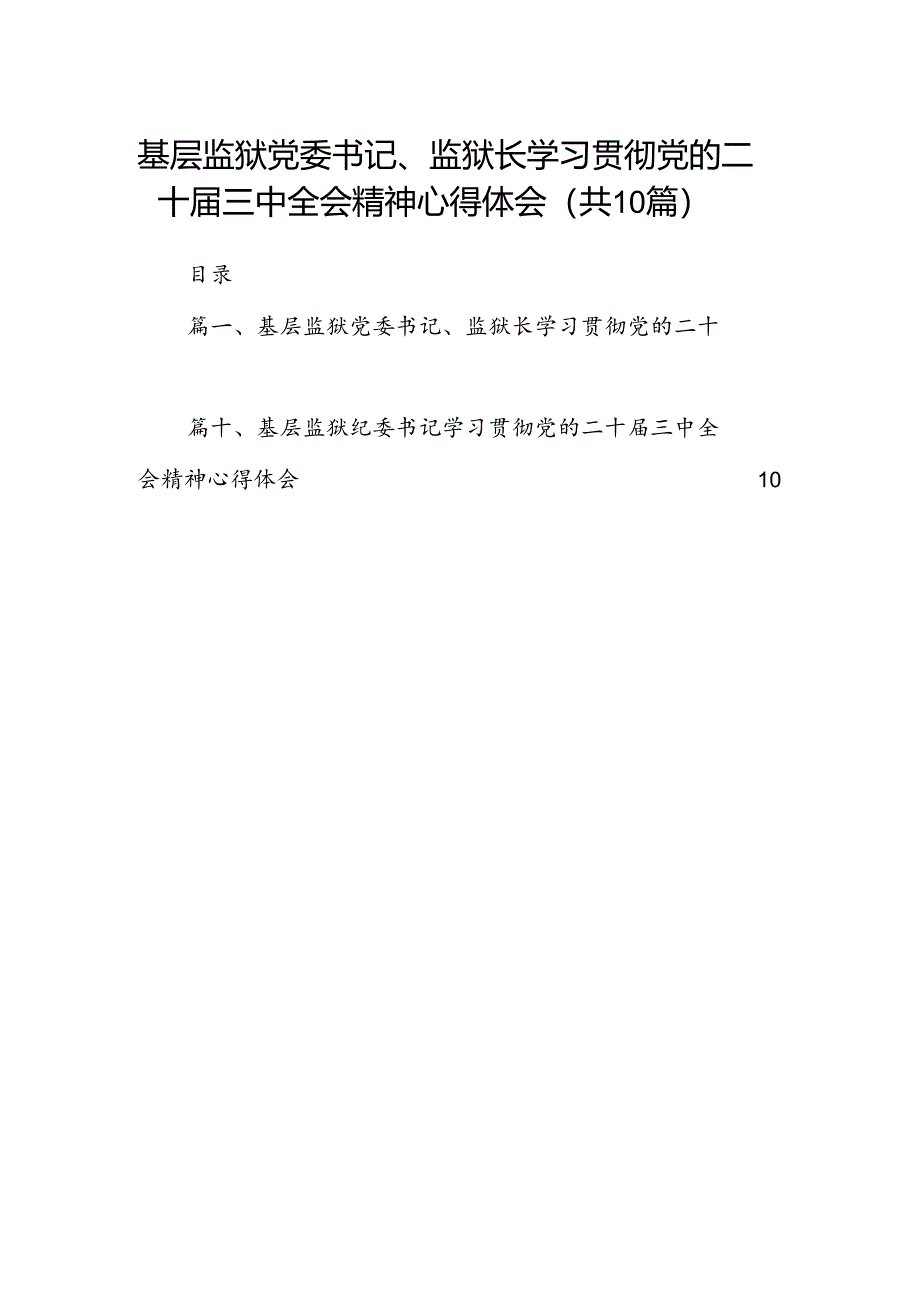 （10篇）基层监狱党委书记、监狱长学习贯彻党的二十届三中全会精神心得体会（最新版）.docx_第1页