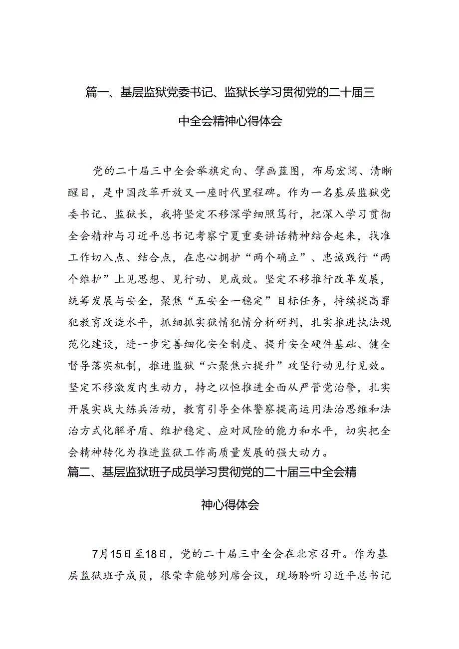（10篇）基层监狱党委书记、监狱长学习贯彻党的二十届三中全会精神心得体会（最新版）.docx_第2页