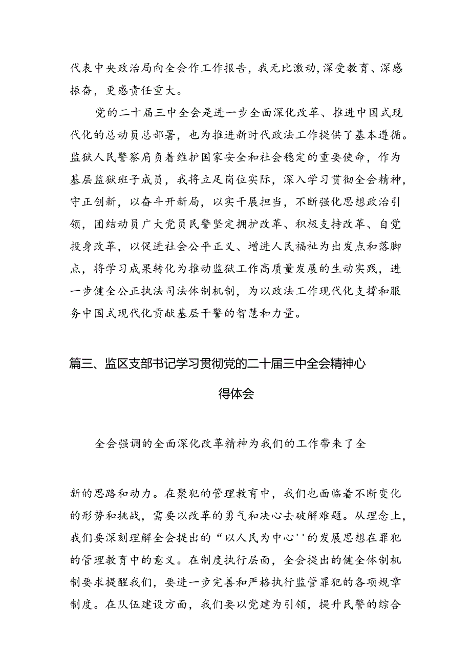 （10篇）基层监狱党委书记、监狱长学习贯彻党的二十届三中全会精神心得体会（最新版）.docx_第3页