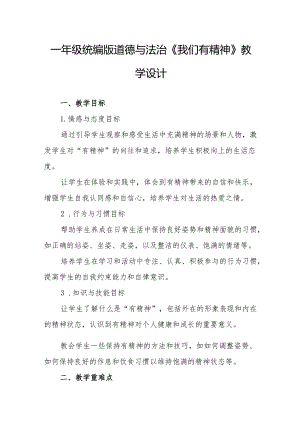 一年级统编版道德与法治《我们有精神》教学设计.docx