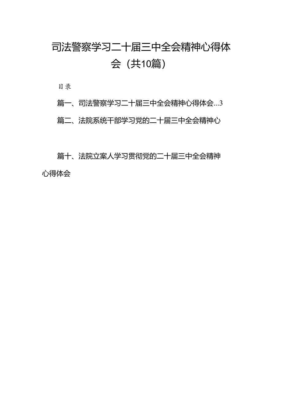 （10篇）司法警察学习二十届三中全会精神心得体会（详细版）.docx_第1页