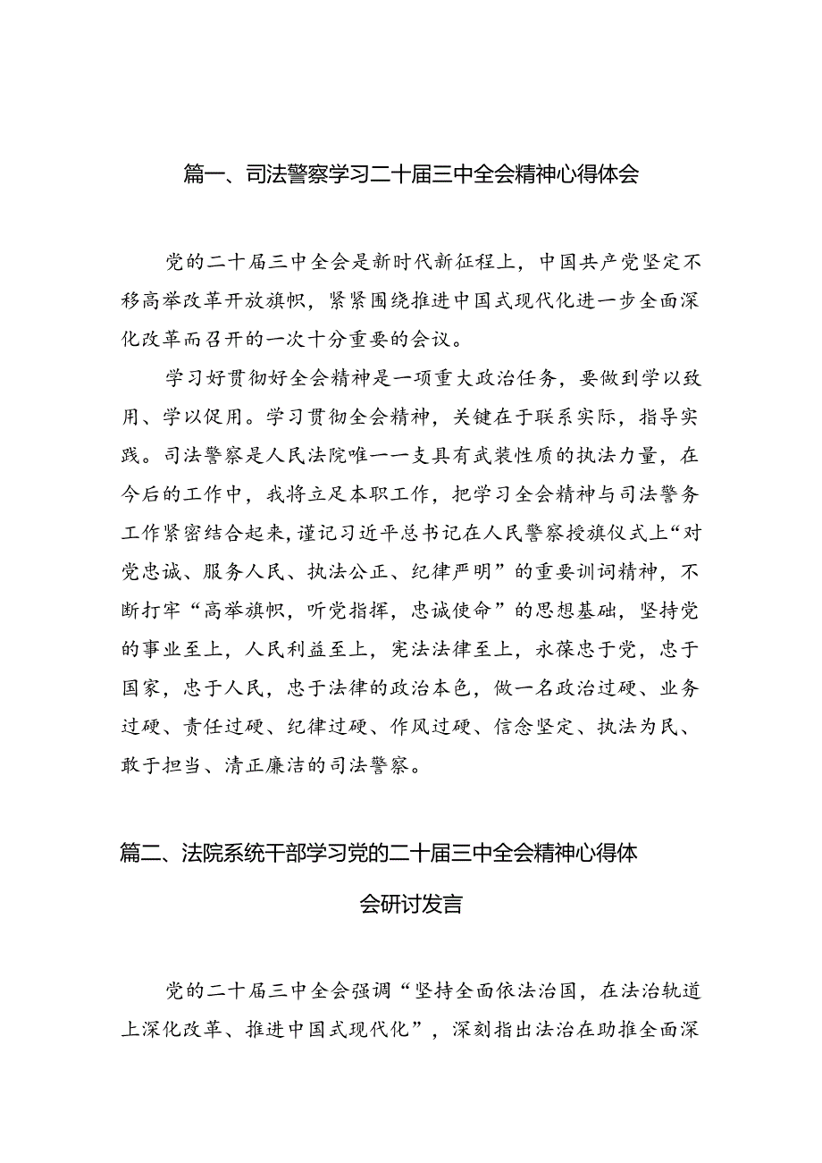 （10篇）司法警察学习二十届三中全会精神心得体会（详细版）.docx_第2页