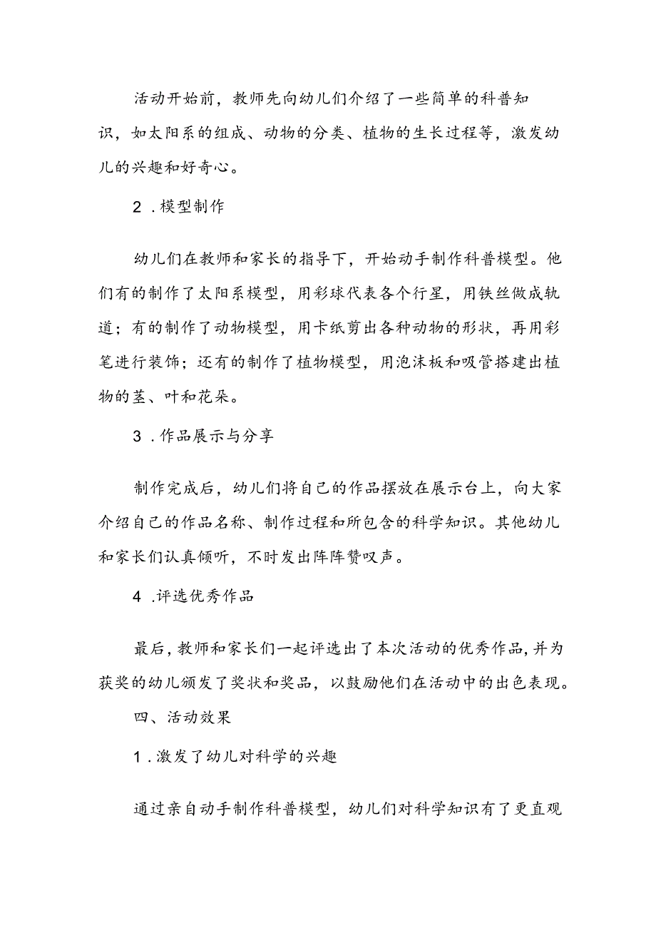 幼儿园科普模型制作活动总结.docx_第2页