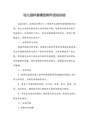 幼儿园科普模型制作活动总结.docx