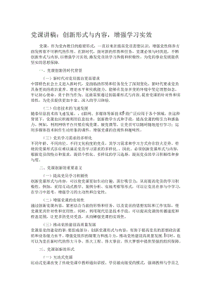 党课讲稿：创新形式与内容增强学习实效.docx