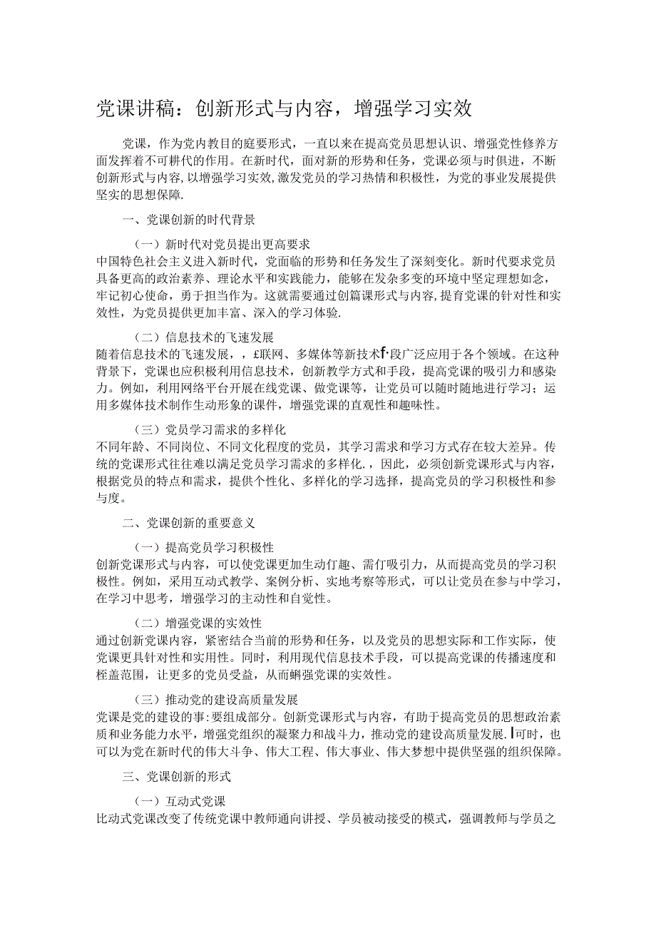 党课讲稿：创新形式与内容增强学习实效.docx_第1页
