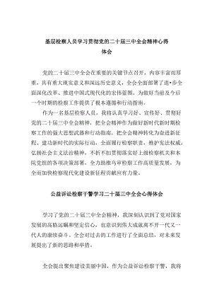 基层检察人员学习贯彻党的二十届三中全会精神心得体会8篇（最新版）.docx
