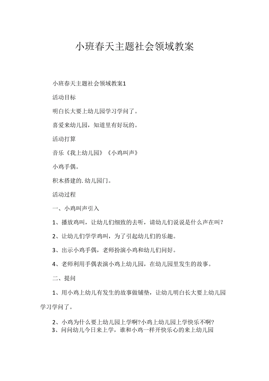 小班春天主题社会领域教案.docx_第1页
