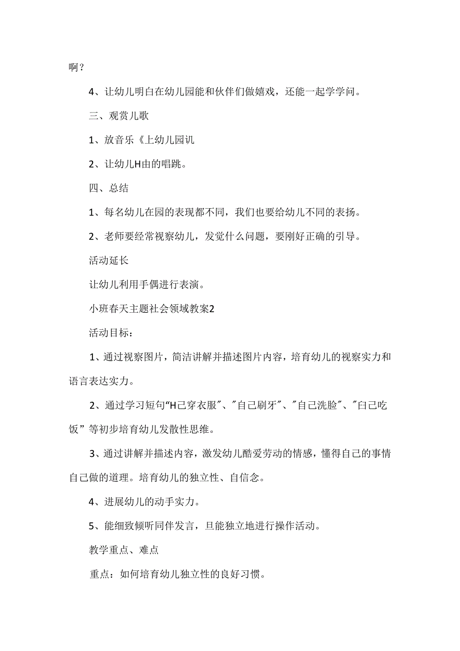 小班春天主题社会领域教案.docx_第2页
