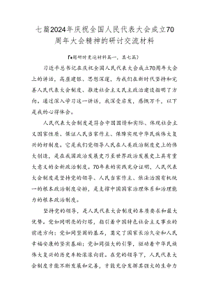 七篇2024年庆祝全国人民代表大会成立70周年大会精神的研讨交流材料.docx