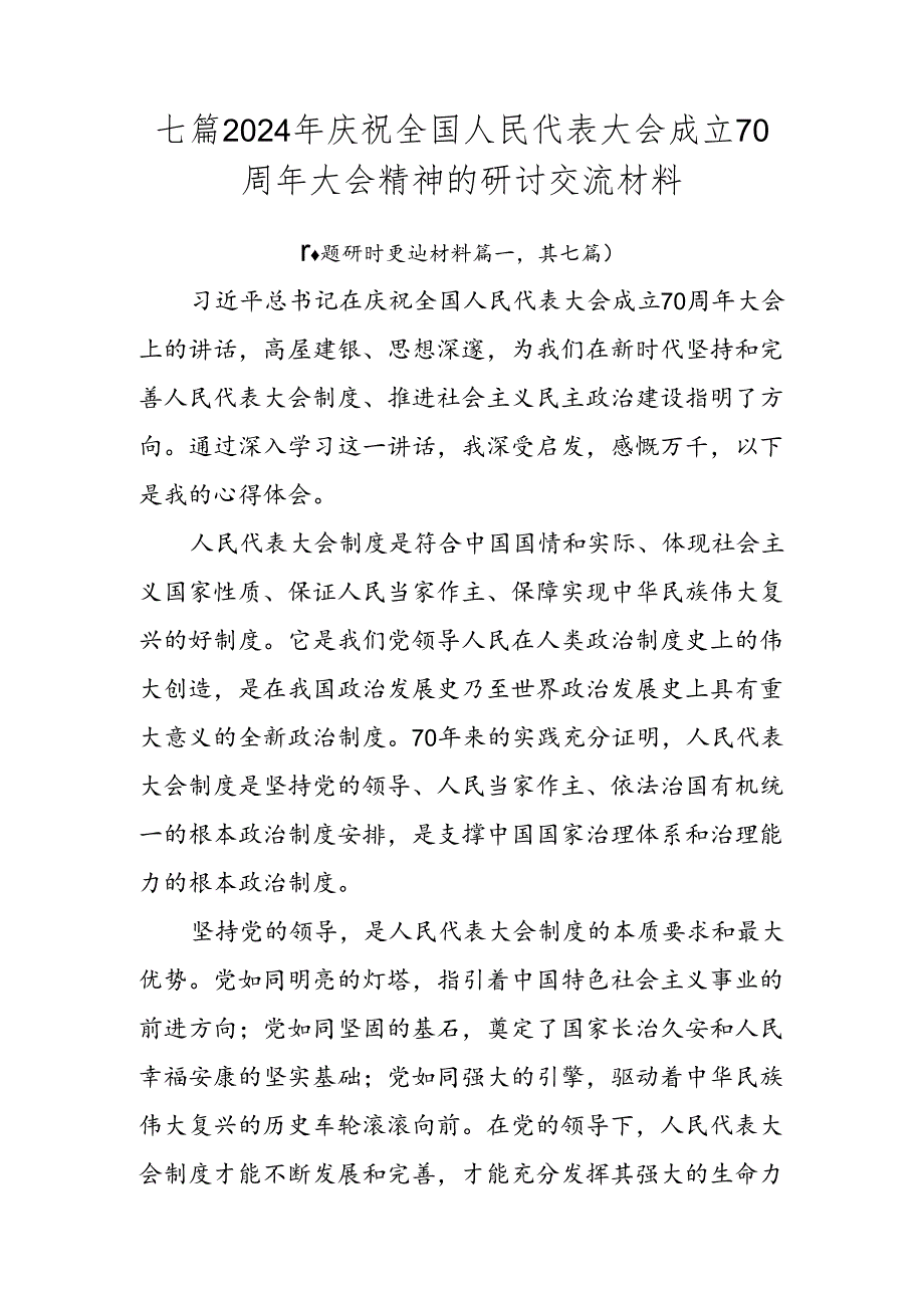 七篇2024年庆祝全国人民代表大会成立70周年大会精神的研讨交流材料.docx_第1页