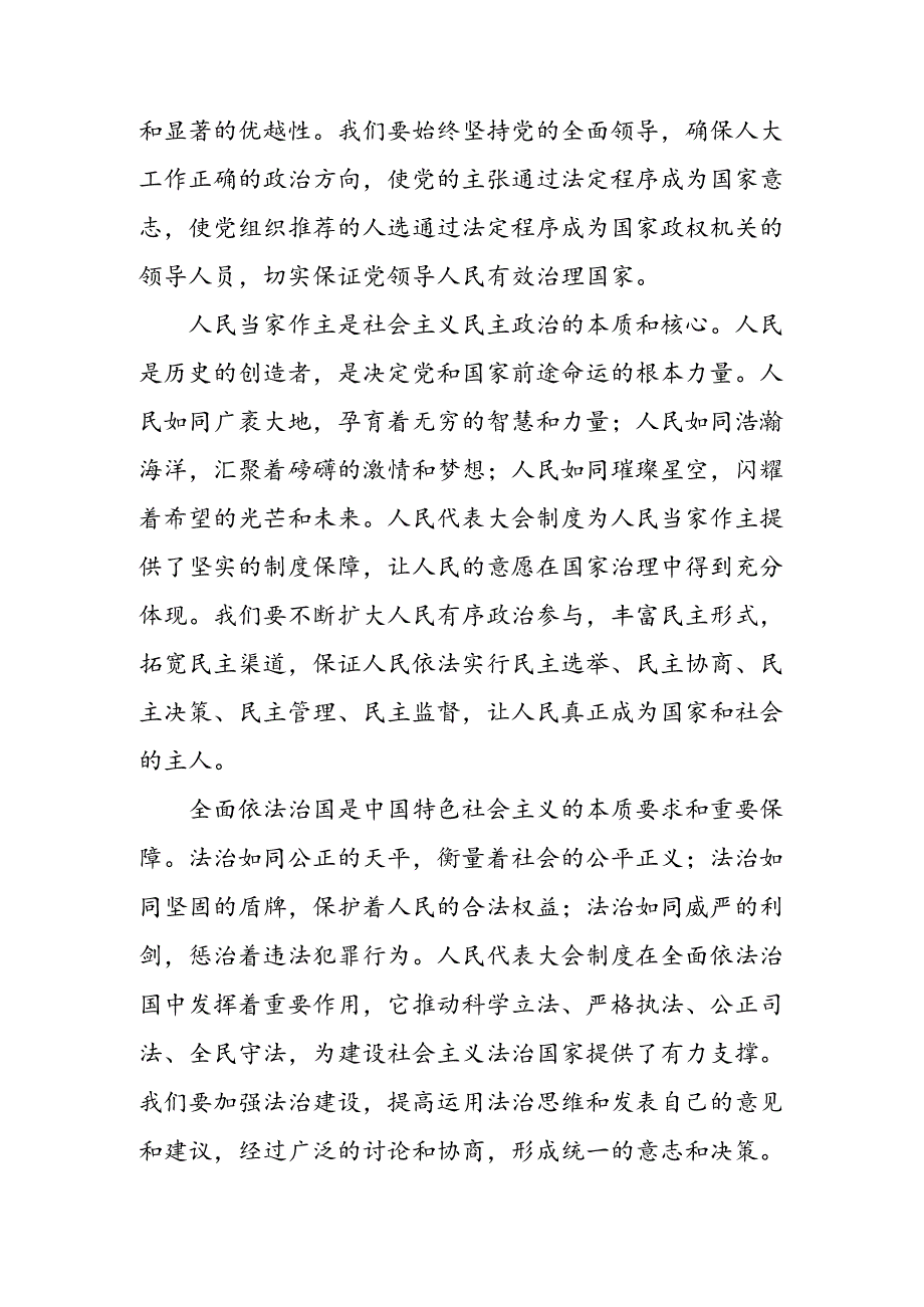 七篇2024年庆祝全国人民代表大会成立70周年大会精神的研讨交流材料.docx_第2页