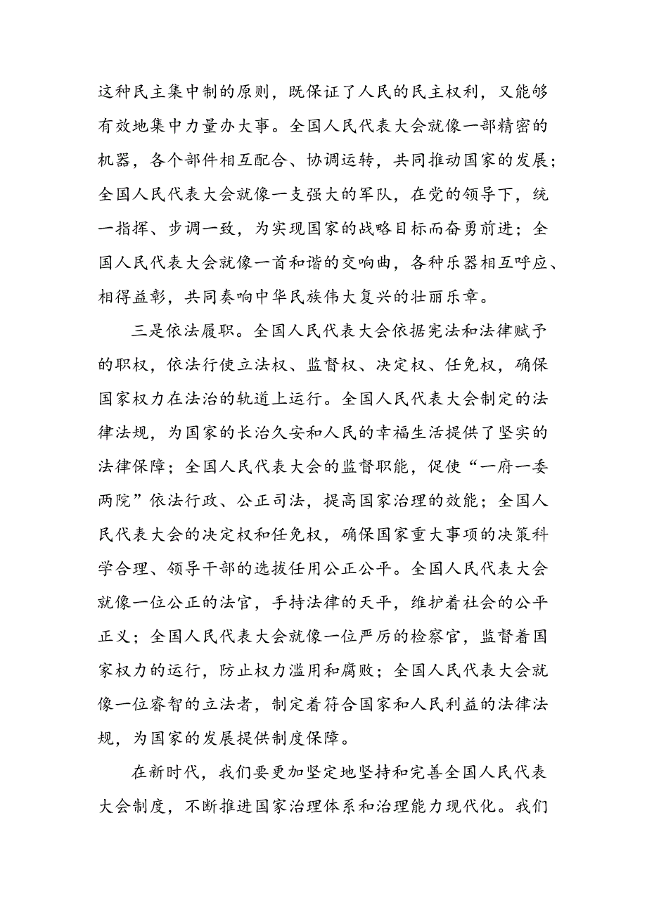 七篇2024年庆祝全国人民代表大会成立70周年大会精神的研讨交流材料.docx_第3页