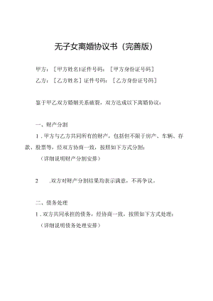 无子女离婚协议书（完善版）.docx