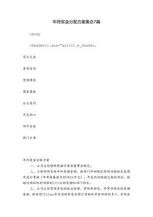 年终奖金分配方案集合7篇.docx