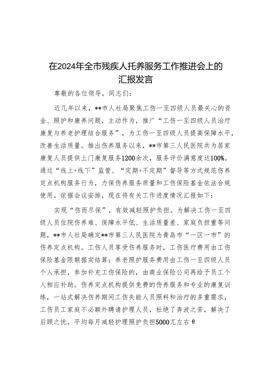 在2024年全市残疾人托养服务工作推进会上的汇报发言.docx_第1页