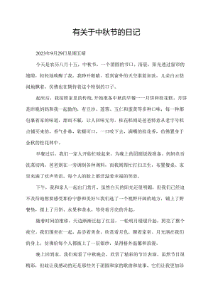 有关于中秋节的日记.docx